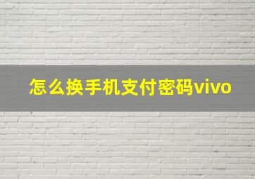 怎么换手机支付密码vivo