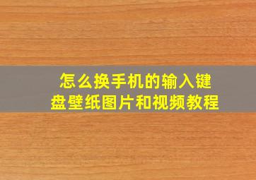 怎么换手机的输入键盘壁纸图片和视频教程