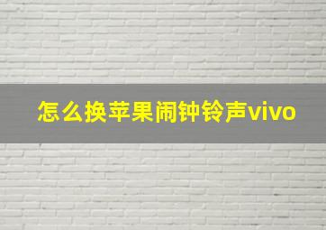 怎么换苹果闹钟铃声vivo