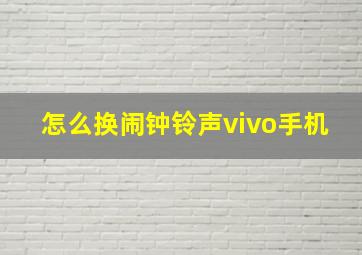 怎么换闹钟铃声vivo手机