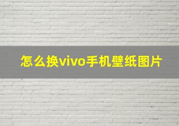 怎么换vivo手机壁纸图片