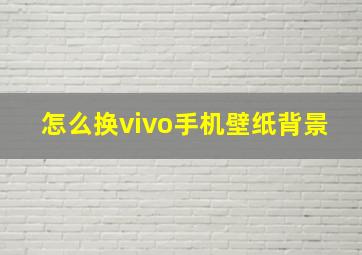 怎么换vivo手机壁纸背景