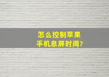 怎么控制苹果手机息屏时间?