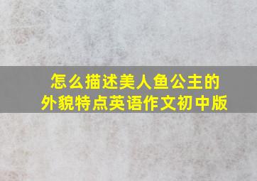 怎么描述美人鱼公主的外貌特点英语作文初中版