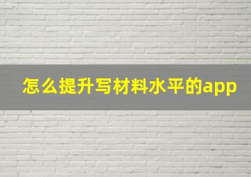 怎么提升写材料水平的app