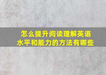 怎么提升阅读理解英语水平和能力的方法有哪些