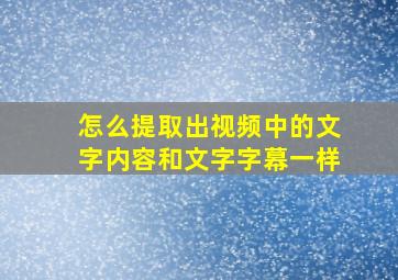 怎么提取出视频中的文字内容和文字字幕一样