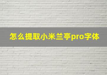 怎么提取小米兰亭pro字体