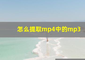 怎么提取mp4中的mp3