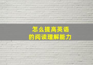 怎么提高英语的阅读理解能力