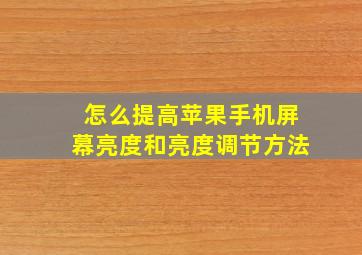 怎么提高苹果手机屏幕亮度和亮度调节方法