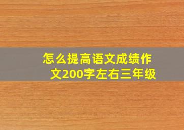 怎么提高语文成绩作文200字左右三年级