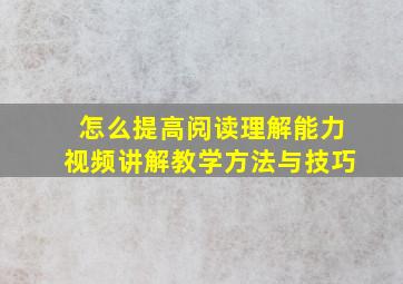 怎么提高阅读理解能力视频讲解教学方法与技巧