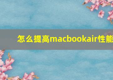 怎么提高macbookair性能