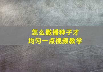 怎么撒播种子才均匀一点视频教学