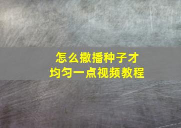 怎么撒播种子才均匀一点视频教程