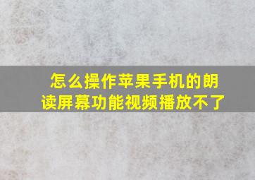 怎么操作苹果手机的朗读屏幕功能视频播放不了