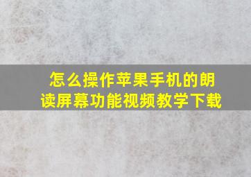 怎么操作苹果手机的朗读屏幕功能视频教学下载