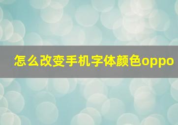 怎么改变手机字体颜色oppo