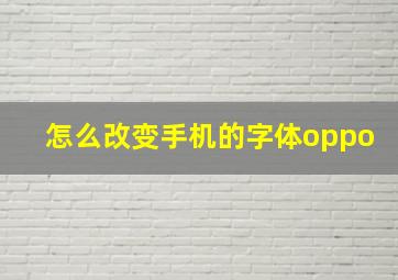 怎么改变手机的字体oppo