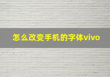 怎么改变手机的字体vivo