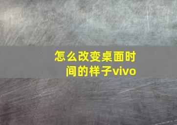 怎么改变桌面时间的样子vivo