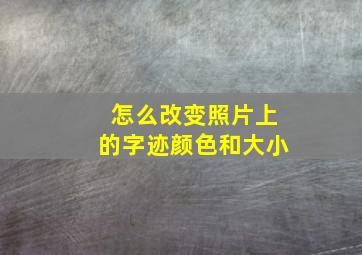 怎么改变照片上的字迹颜色和大小