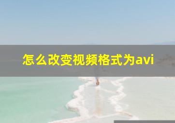 怎么改变视频格式为avi