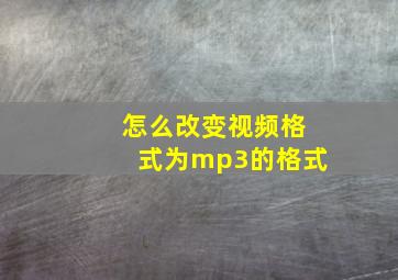 怎么改变视频格式为mp3的格式