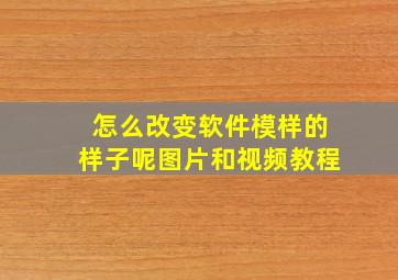 怎么改变软件模样的样子呢图片和视频教程