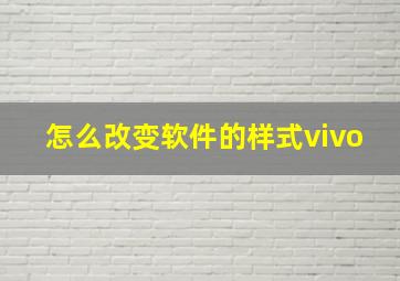 怎么改变软件的样式vivo