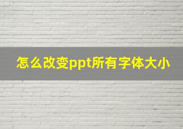 怎么改变ppt所有字体大小