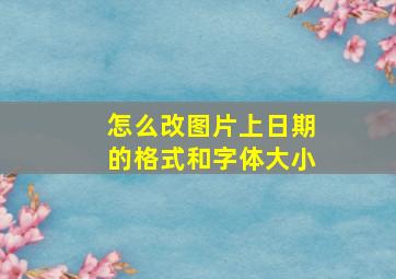 怎么改图片上日期的格式和字体大小