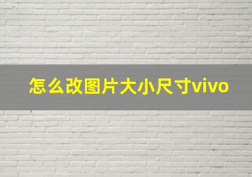 怎么改图片大小尺寸vivo