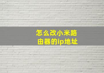 怎么改小米路由器的ip地址