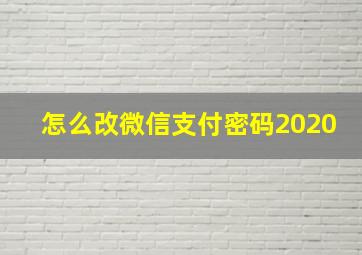 怎么改微信支付密码2020