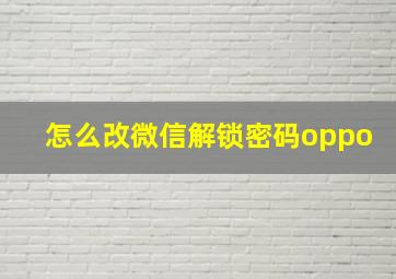 怎么改微信解锁密码oppo