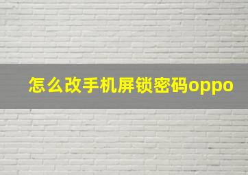 怎么改手机屏锁密码oppo