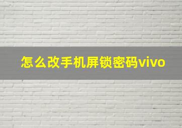 怎么改手机屏锁密码vivo