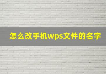 怎么改手机wps文件的名字