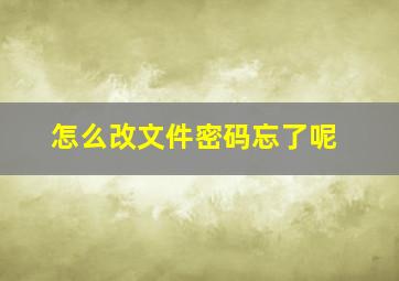 怎么改文件密码忘了呢