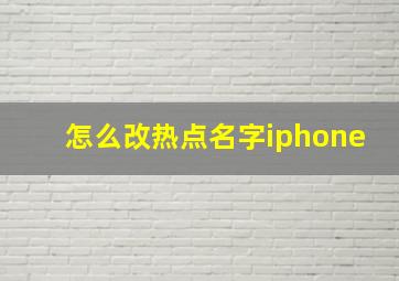 怎么改热点名字iphone