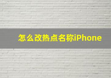 怎么改热点名称iPhone