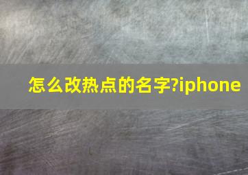 怎么改热点的名字?iphone