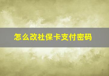 怎么改社保卡支付密码