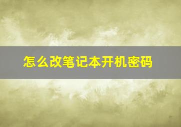 怎么改笔记本开机密码