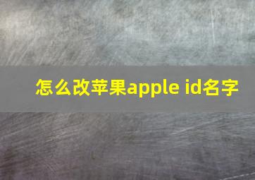 怎么改苹果apple id名字