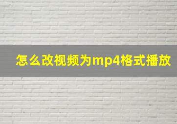 怎么改视频为mp4格式播放