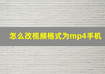 怎么改视频格式为mp4手机