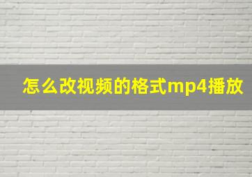 怎么改视频的格式mp4播放